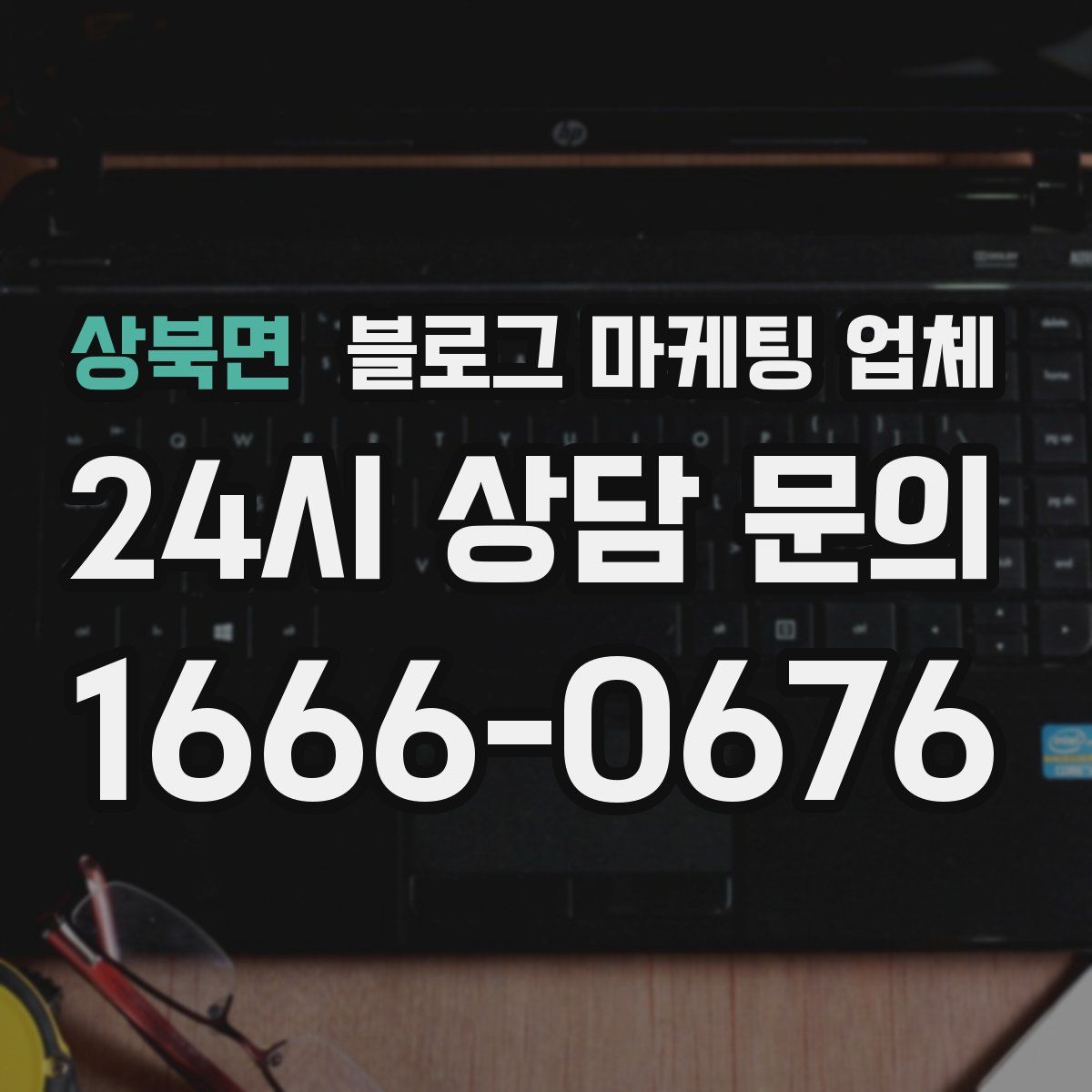 상북면 블로그 마케팅 업체