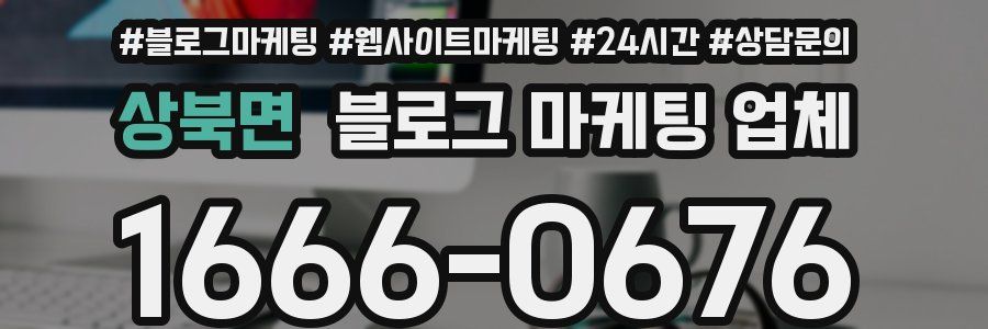 상북면 블로그 마케팅 업체