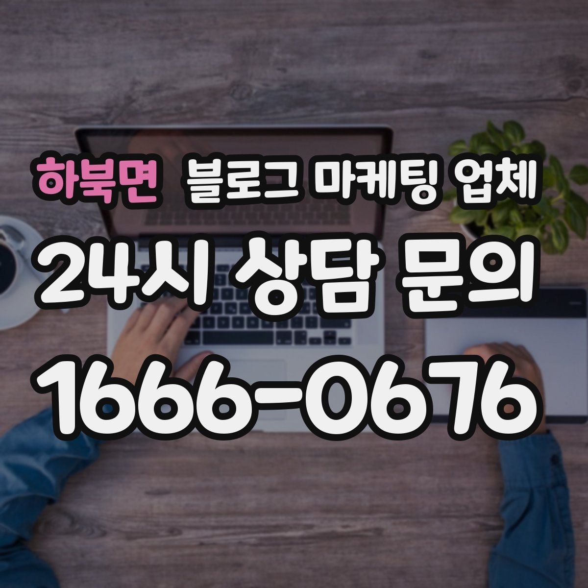 하북면 블로그 마케팅 업체 견적이 제각각인 배경