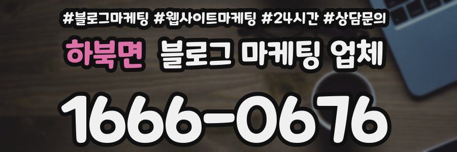 하북면 블로그 마케팅 업체