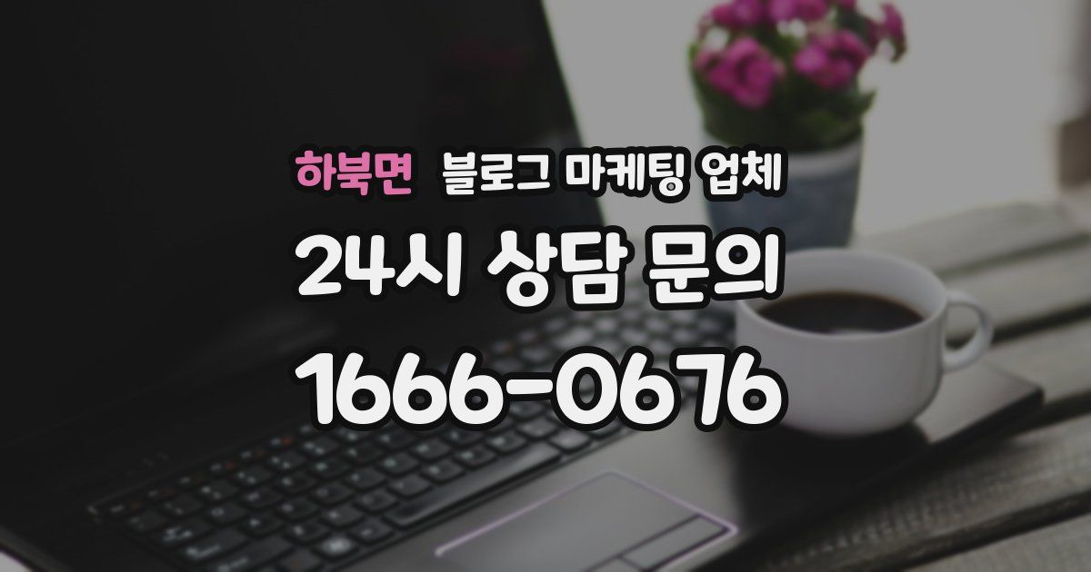 하북면 블로그 마케팅 업체