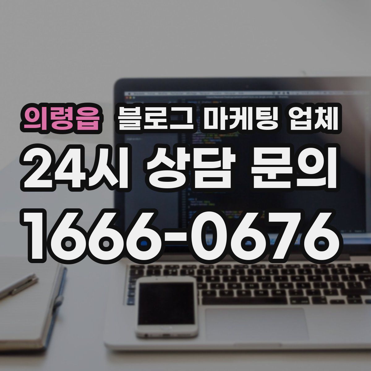 의령읍 블로그 마케팅 업체