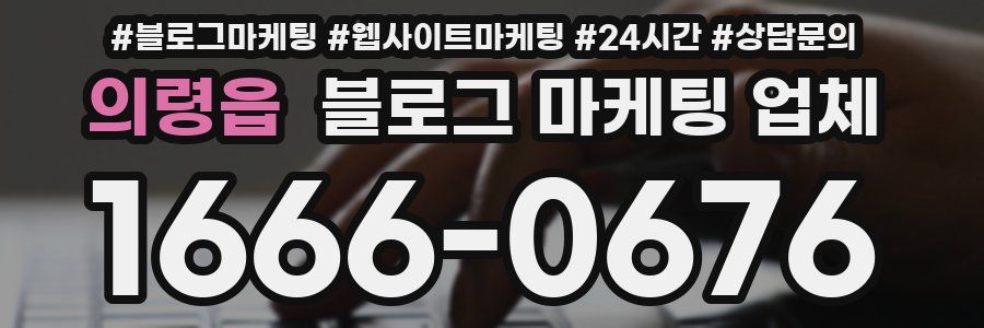 의령읍 블로그 마케팅 업체