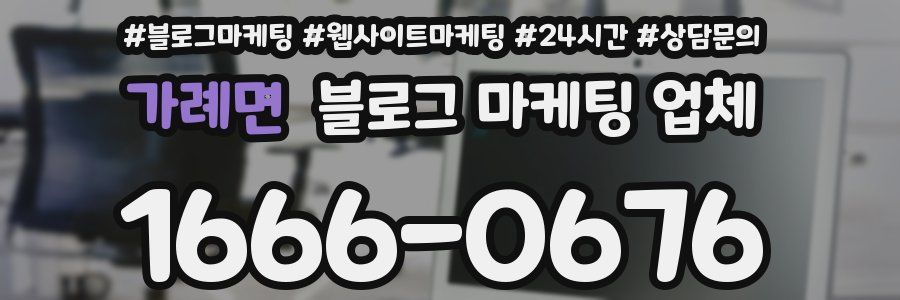 가례면 블로그 마케팅 업체
