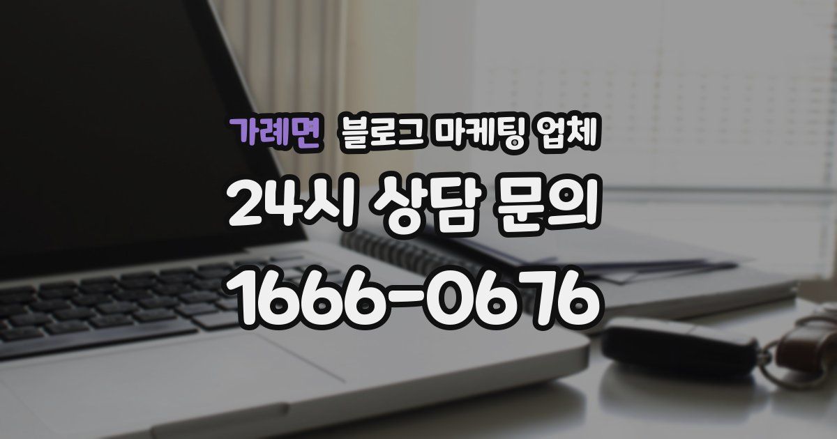 가례면 블로그 마케팅 업체