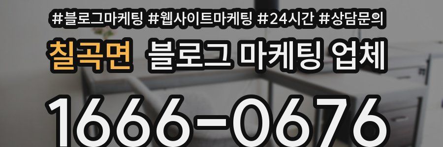 칠곡면 블로그 마케팅 업체