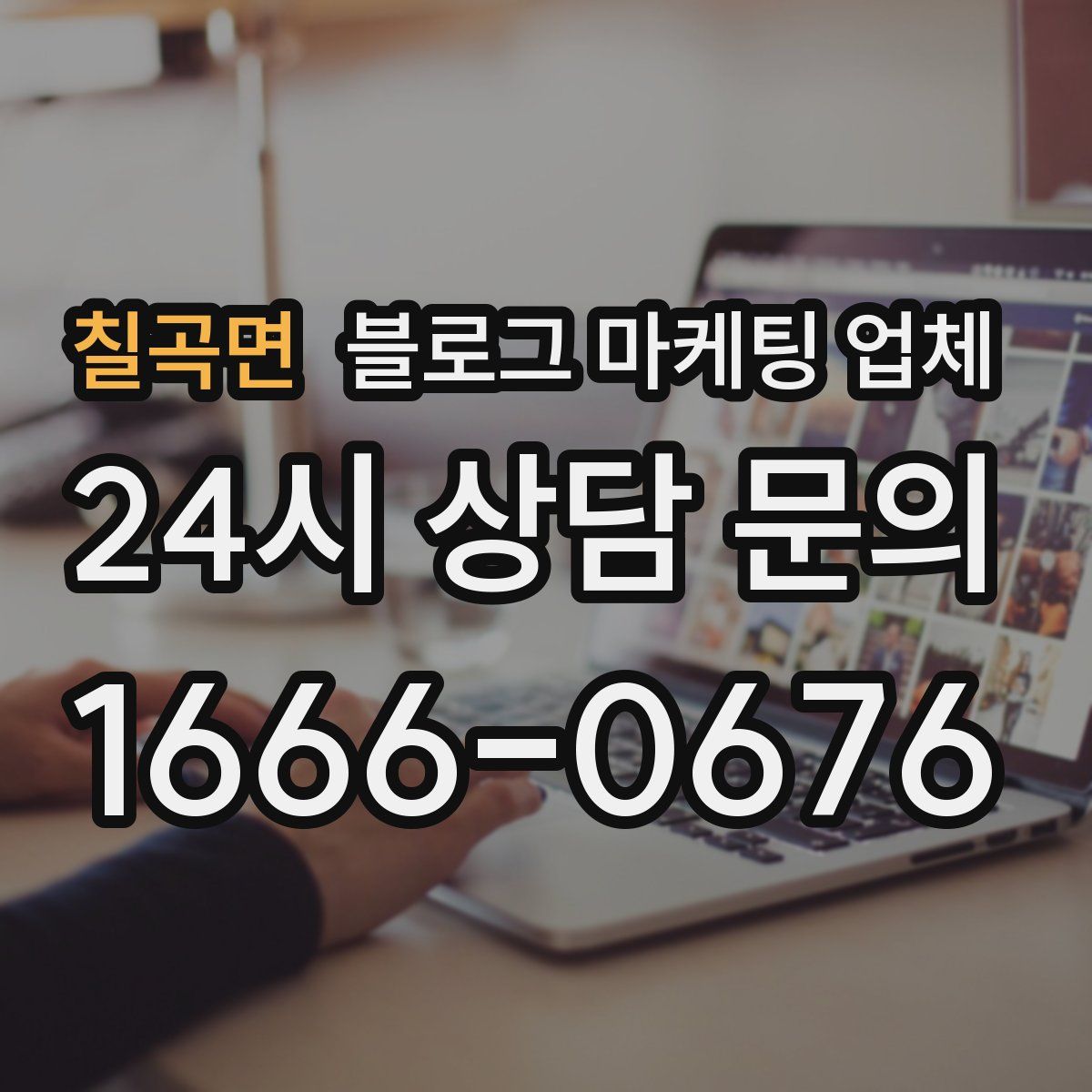 칠곡면 블로그 마케팅 업체