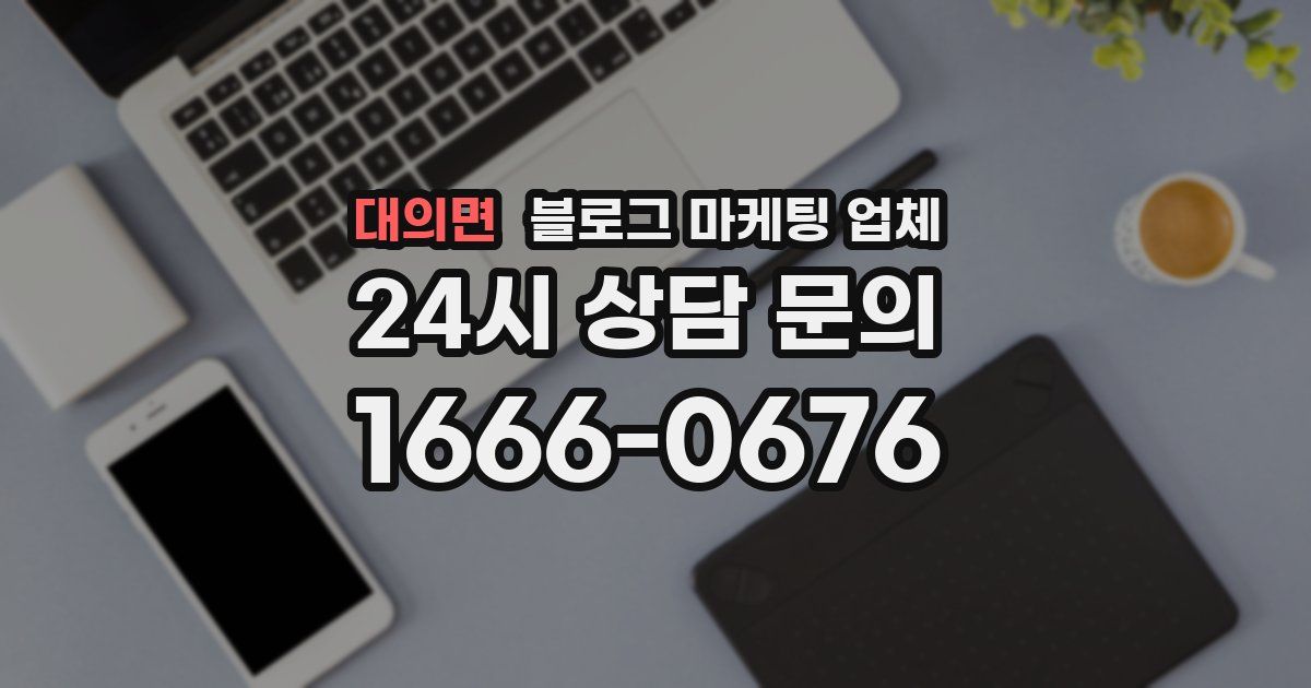 대의면 블로그 마케팅 업체