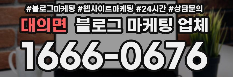 대의면 블로그 마케팅 업체