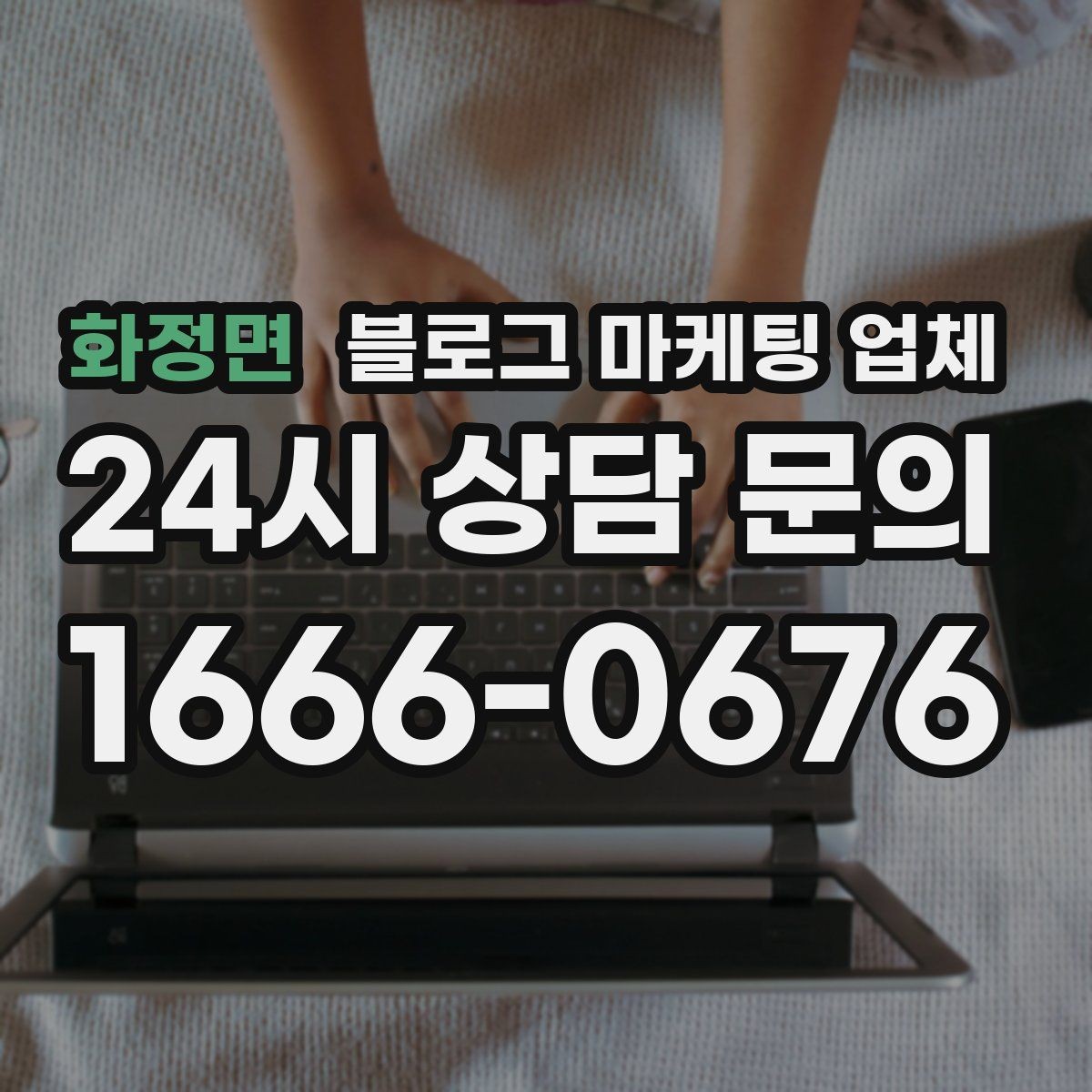 화정면 블로그 마케팅 업체 선택 전 꼭 확인할 기준