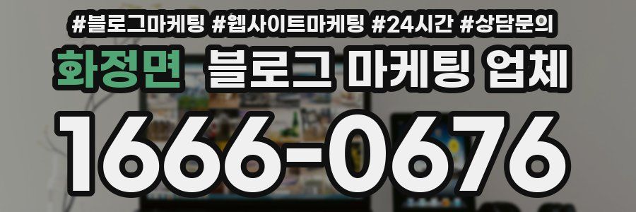 화정면 블로그 마케팅 업체
