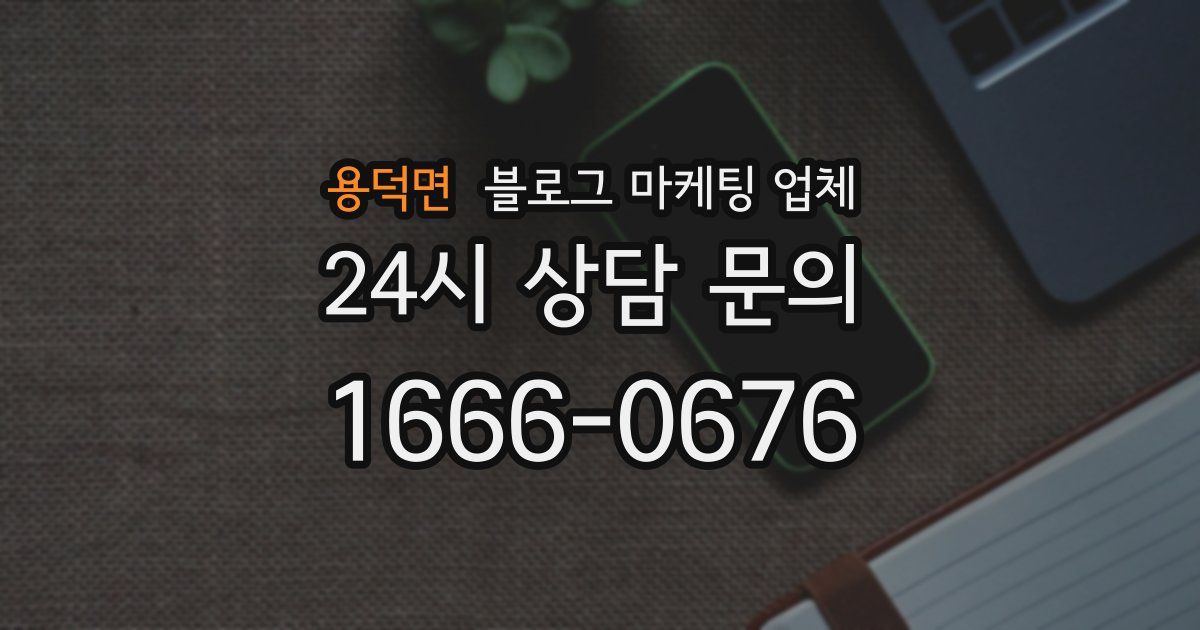 용덕면 블로그 마케팅 업체