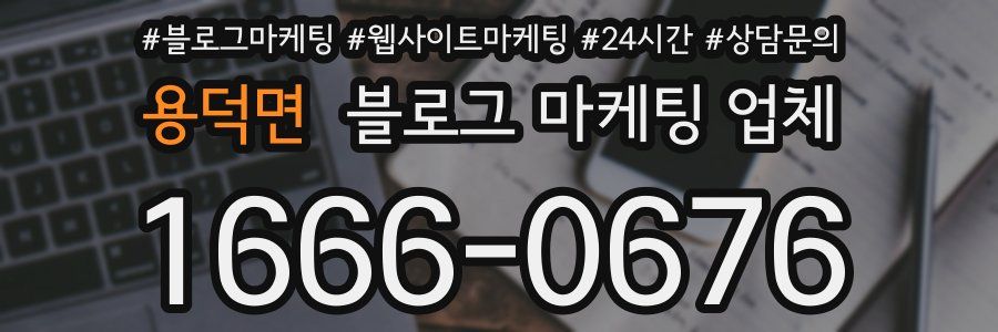 용덕면 블로그 마케팅 업체