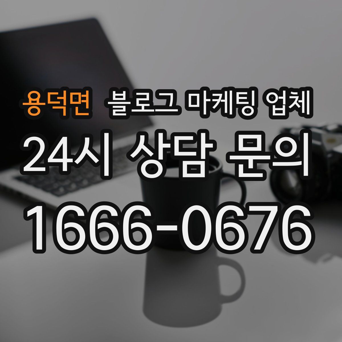 용덕면 블로그 마케팅 업체