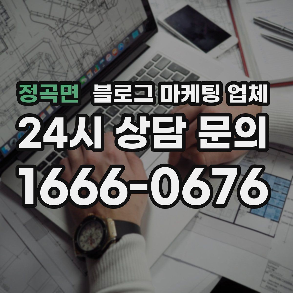 정곡면 블로그 마케팅 업체 진행 전 확인할 일정과 범위