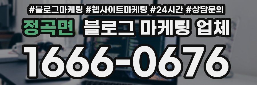 정곡면 블로그 마케팅 업체
