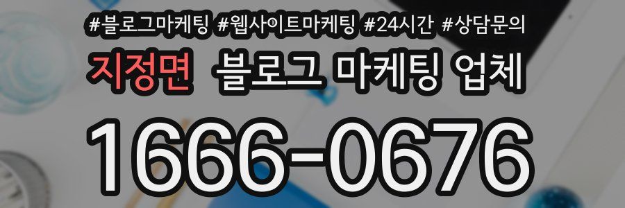 지정면 블로그 마케팅 업체