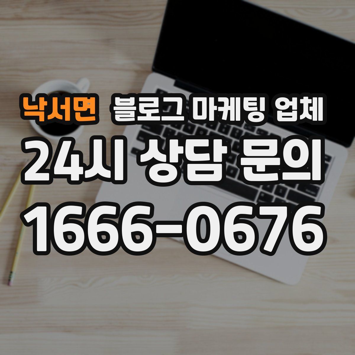 낙서면 블로그 마케팅 업체