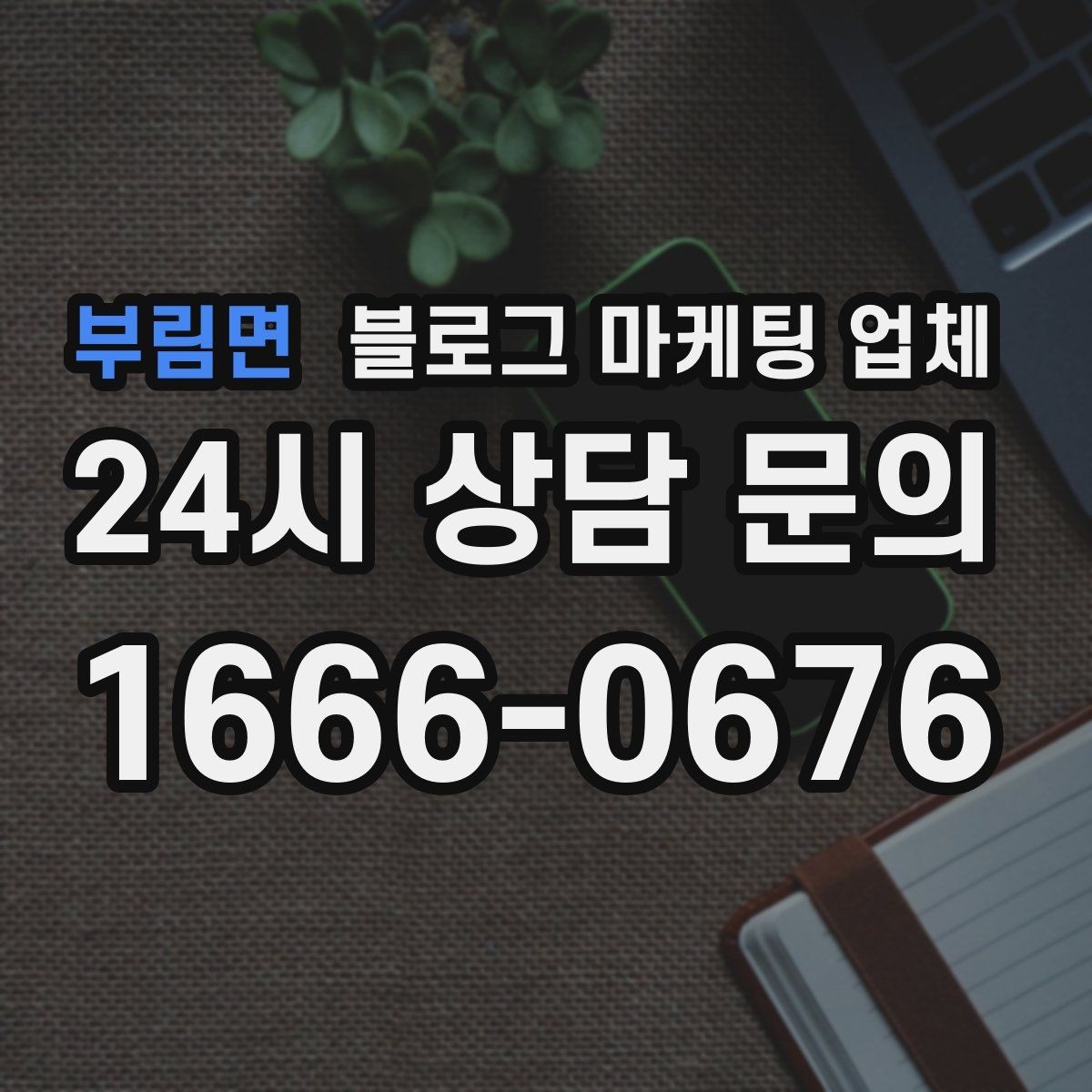부림면 블로그 마케팅 업체 견적이 제각각인 배경