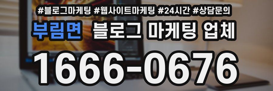 부림면 블로그 마케팅 업체