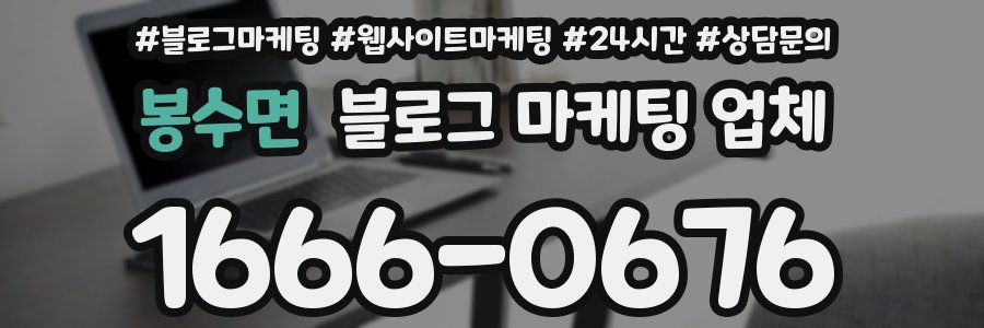 봉수면 블로그 마케팅 업체