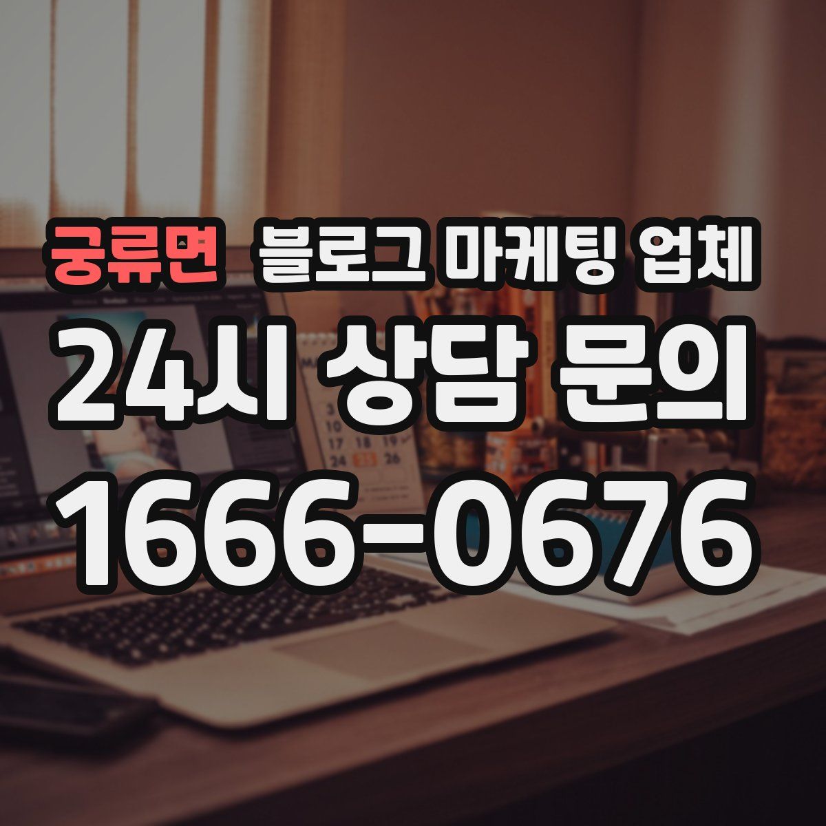 궁류면 블로그 마케팅 업체