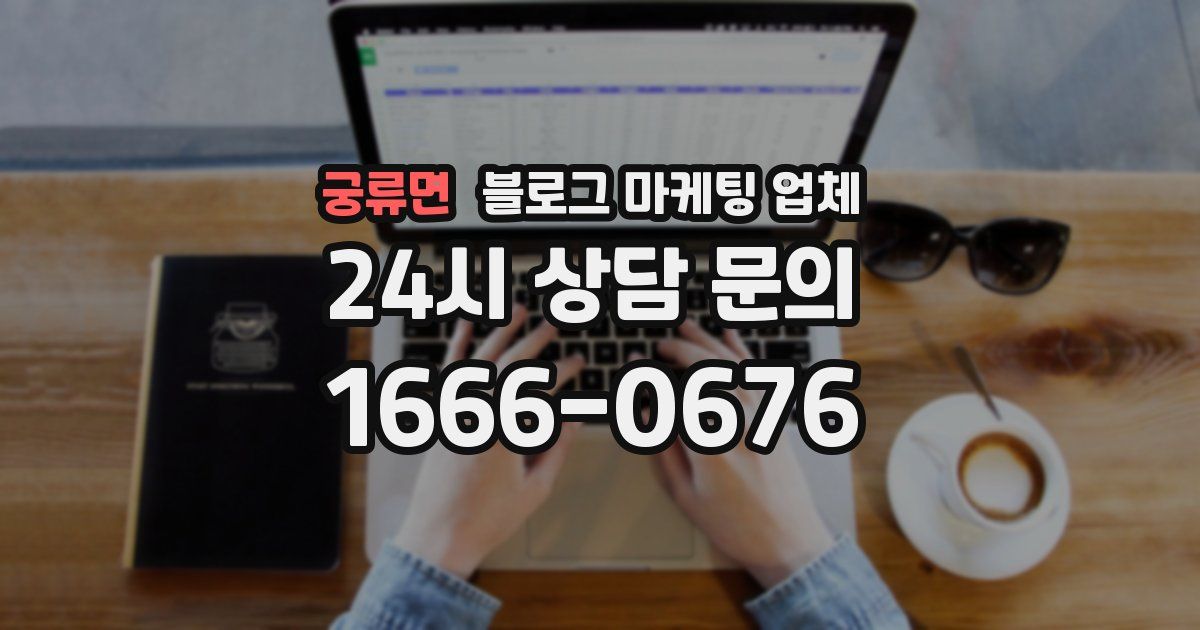 궁류면 블로그 마케팅 업체
