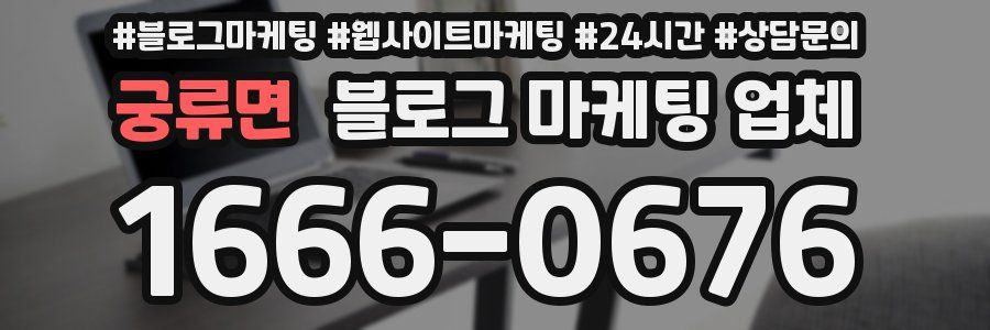 궁류면 블로그 마케팅 업체