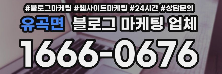 유곡면 블로그 마케팅 업체
