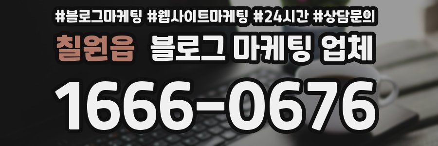 칠원읍 블로그 마케팅 업체