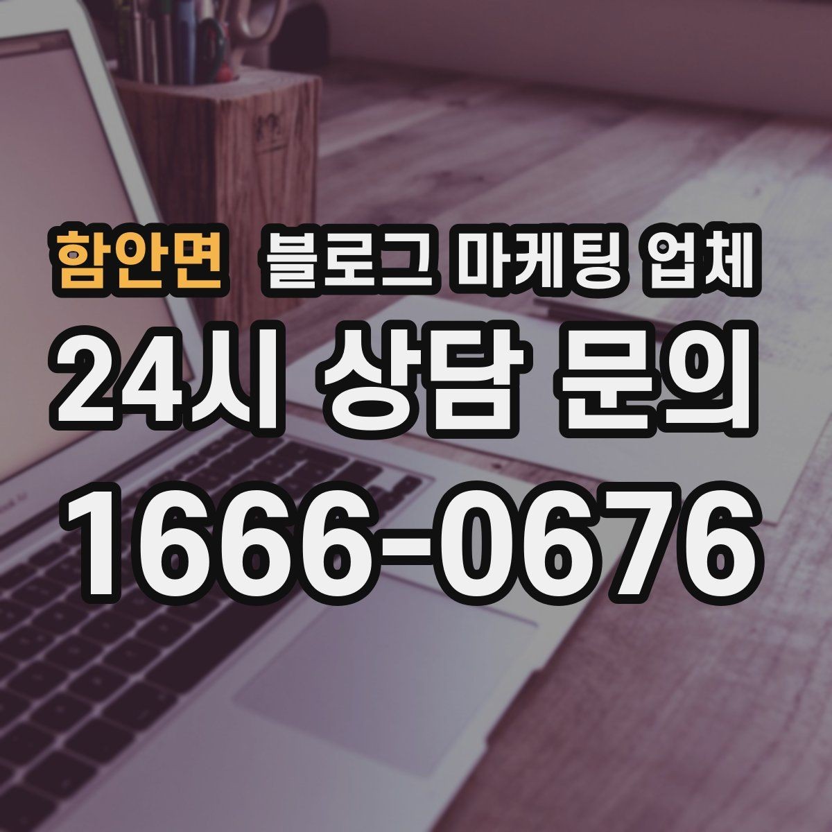 함안면 블로그 마케팅 업체 상담에서 확인할 일정과 범위