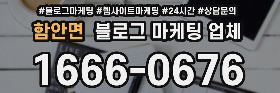 함안면 블로그 마케팅 업체