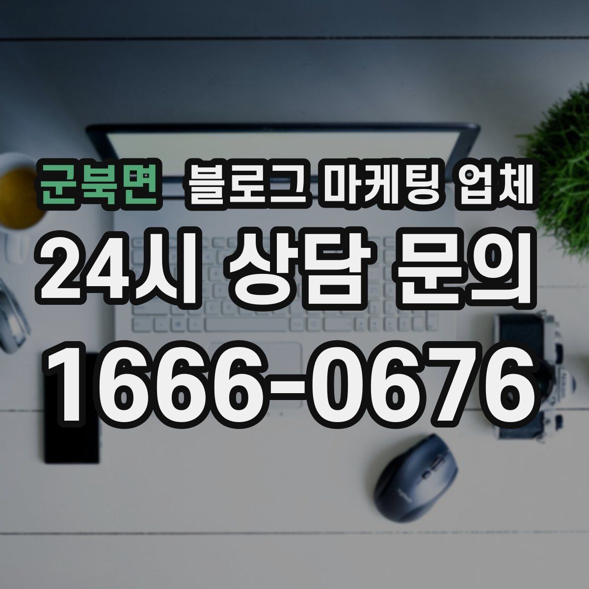 군북면 블로그 마케팅 업체