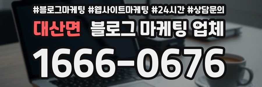 대산면 블로그 마케팅 업체