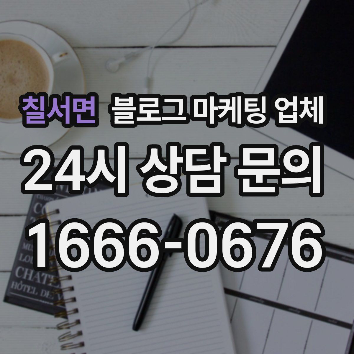 칠서면 블로그 마케팅 업체