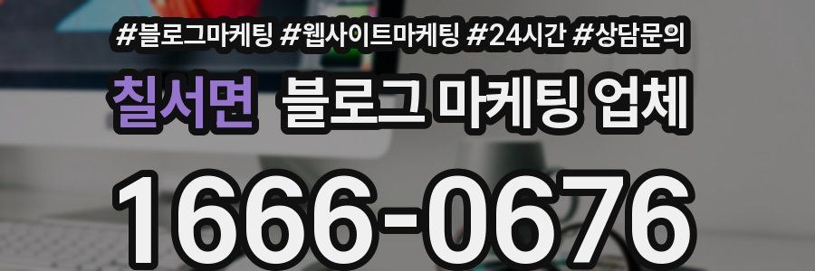 칠서면 블로그 마케팅 업체