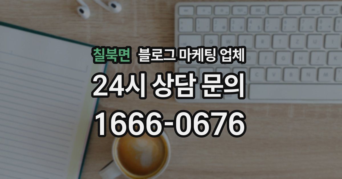 칠북면 블로그 마케팅 업체