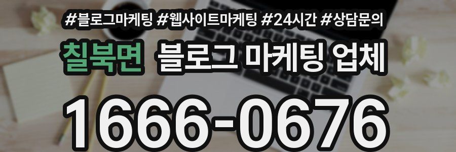 칠북면 블로그 마케팅 업체