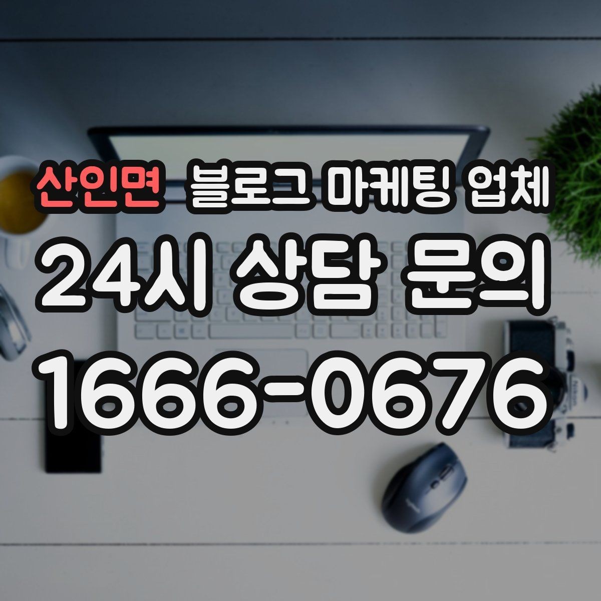 산인면 블로그 마케팅 업체 진행이 잘 맞는지 확인하는 기준
