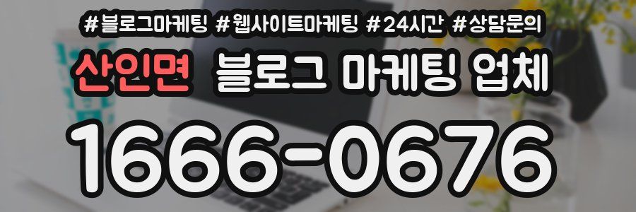산인면 블로그 마케팅 업체