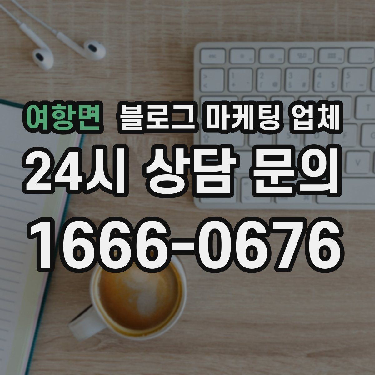 여항면 블로그 마케팅 업체 비교할 때 놓치기 쉬운 점