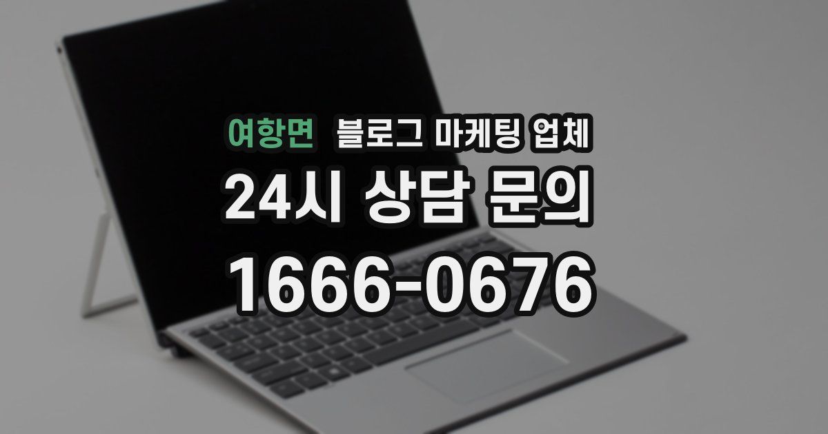 여항면 블로그 마케팅 업체