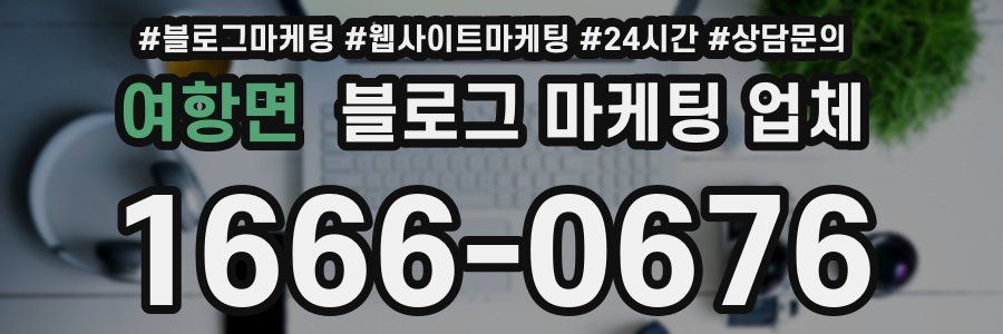 여항면 블로그 마케팅 업체