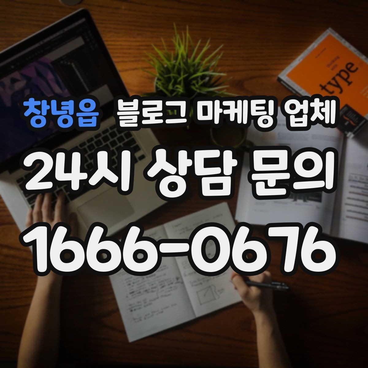 창녕읍 블로그 마케팅 업체 계약 전에 살펴볼 항목