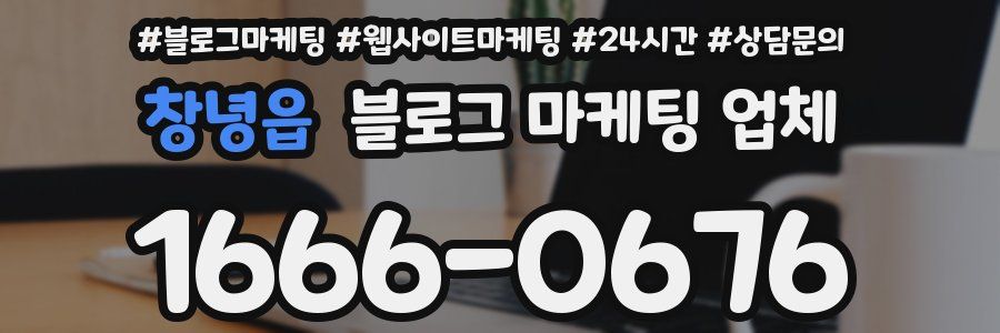 창녕읍 블로그 마케팅 업체