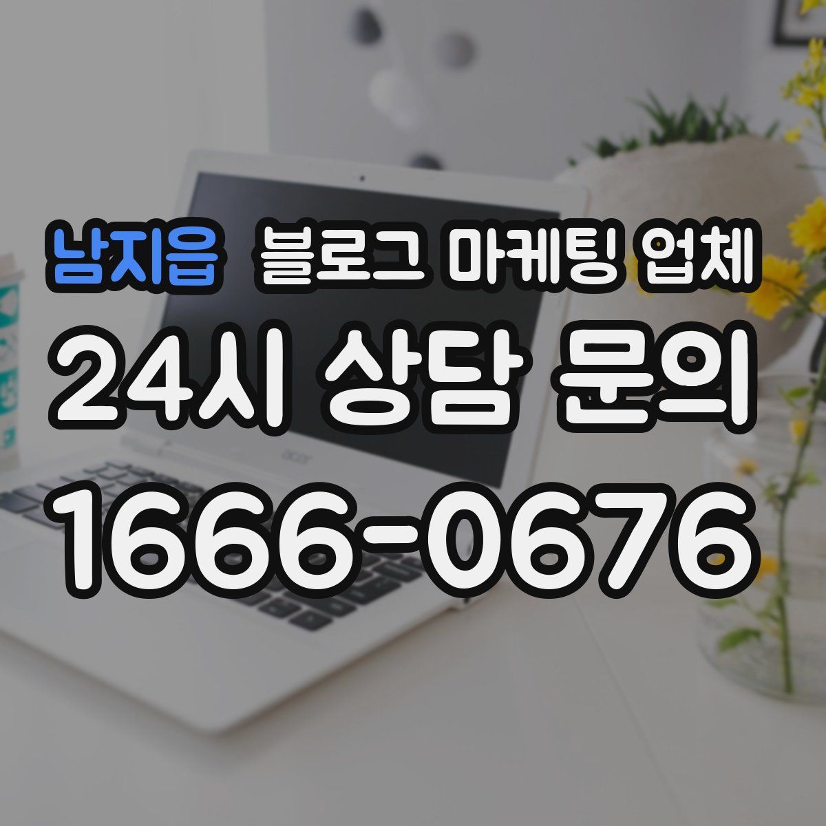 남지읍 블로그 마케팅 업체