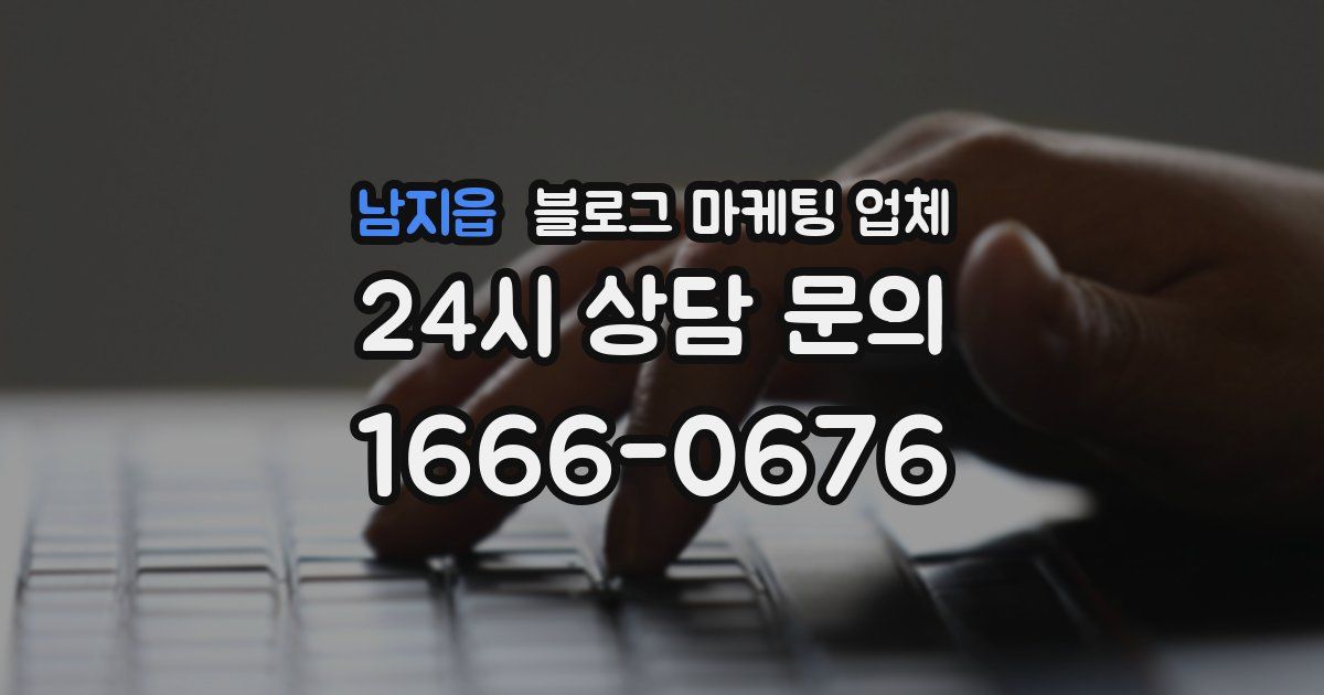 남지읍 블로그 마케팅 업체