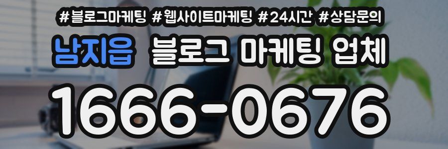 남지읍 블로그 마케팅 업체