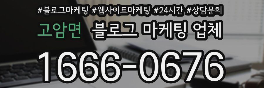 고암면 블로그 마케팅 업체
