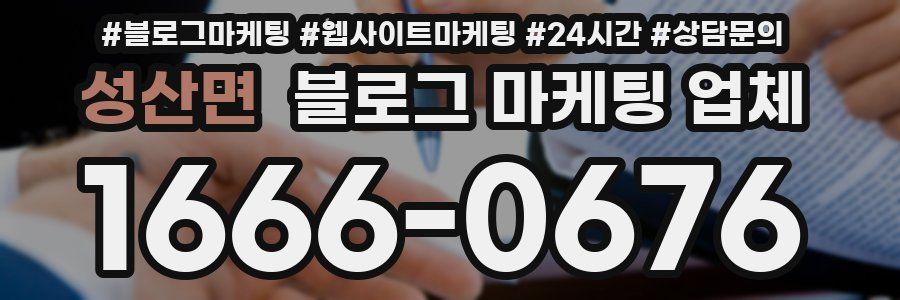 성산면 블로그 마케팅 업체